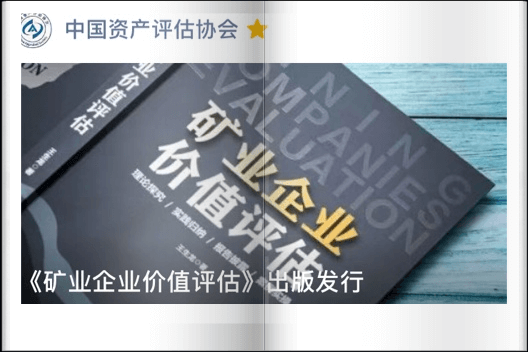 《矿业企业价值评估》出版发行