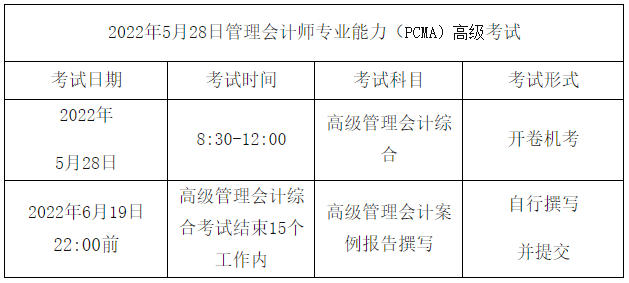 高级管理会计师考试安排