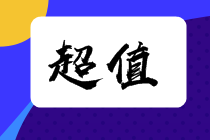 【15日直播】2022注会新书发布！看直播就有机会赢签名好礼！