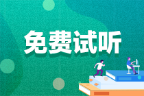 2022年注会《税法》免费试听