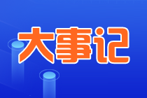 中国资产评估协会：评估大事记（2021年）