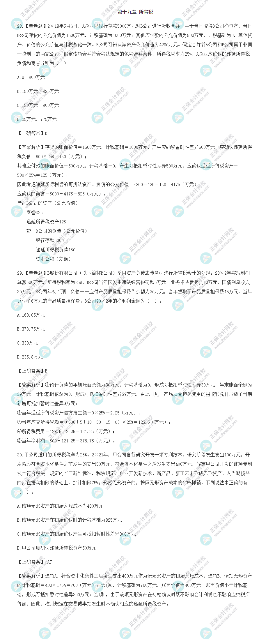 2022年注会会计基础阶段易混易错题（第十九章）