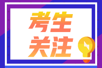 西藏地区2022年注会考试报名交费时间