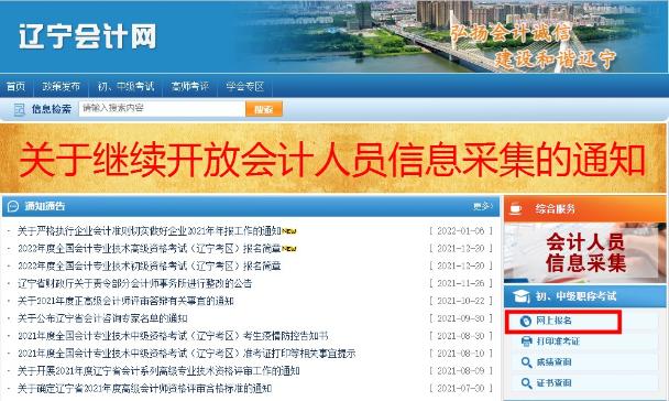 如何报名2022年辽宁考区初级会计考试？