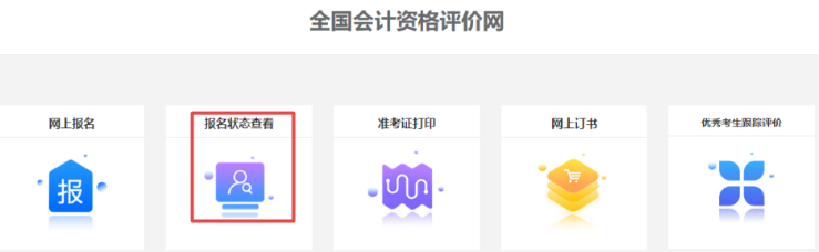 2022年高级会计师报名状态查询步骤详解