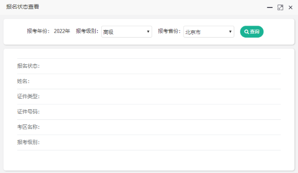 2022北京高会报名状态查询入口开通