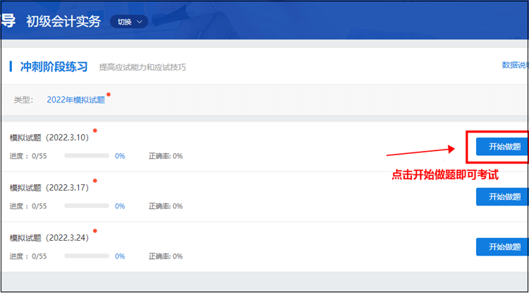 初级会计职称刷题集训班【实战模考】中模拟试题入口在哪？