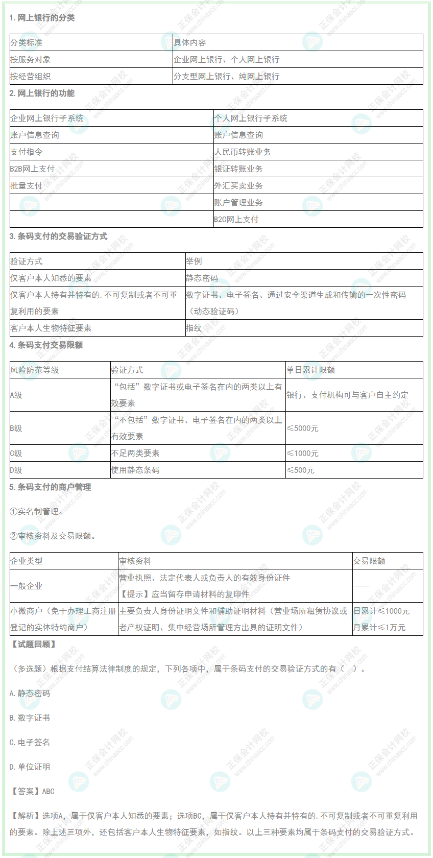 2022年初级会计《经济法基础》高频考点：银行电子支付