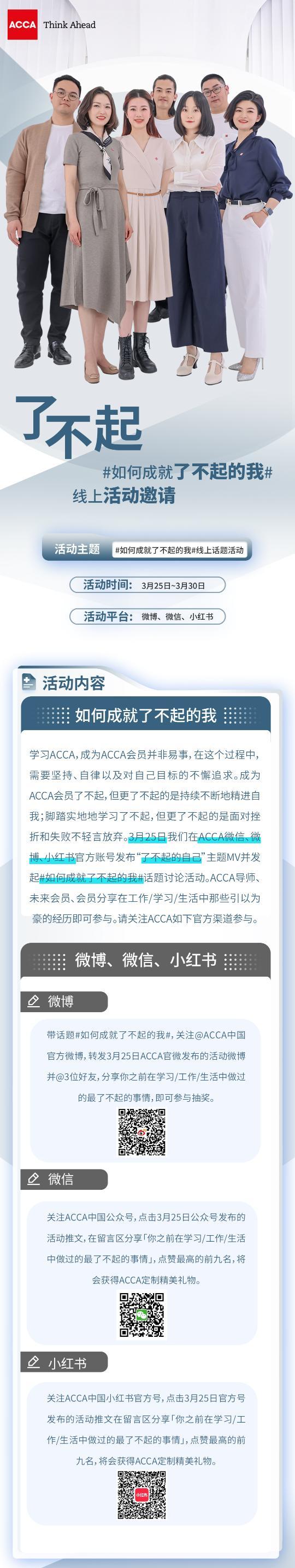 #如何成就了不起的我# 参与ACCA官方活动赢定制精美礼物！