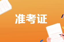 2022年河北省初级会计准考证什么时候可以打印啊？