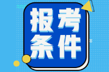 山东德州2022年初级会计考试报名条件是什么？