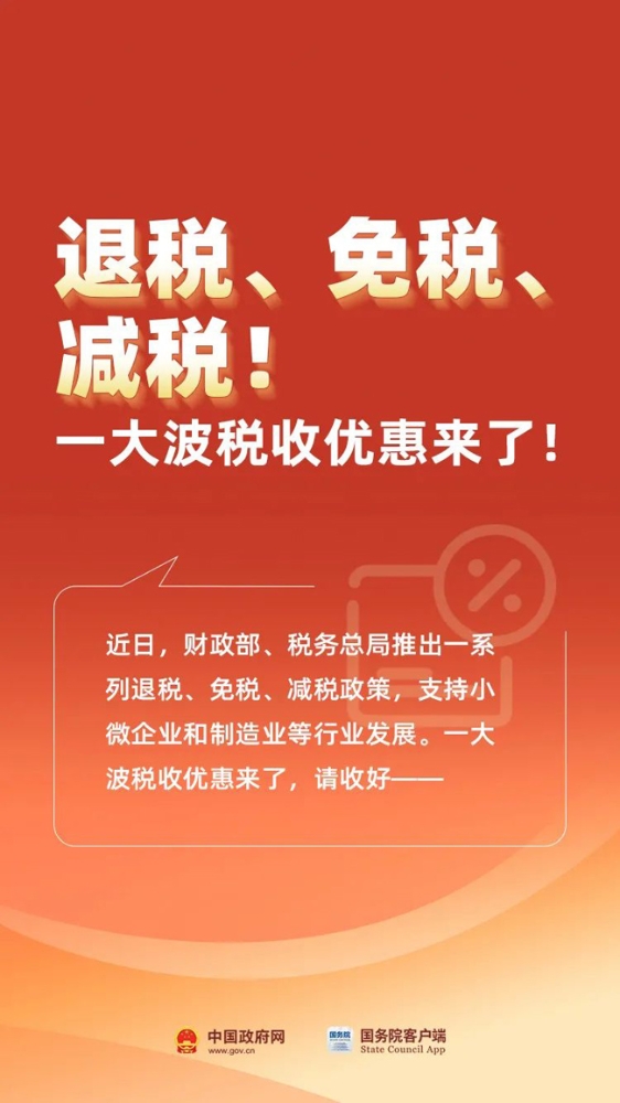 退税、免税、减税  一大波税收优惠来了！（官方图解）