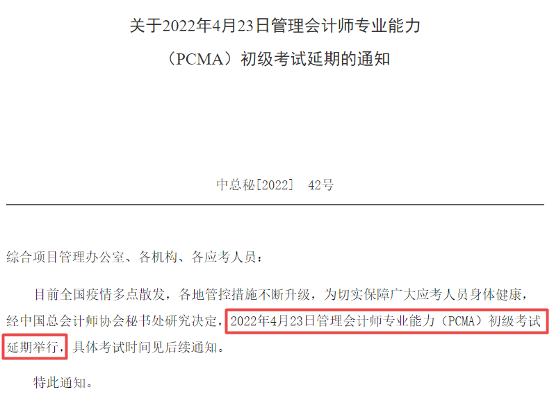 2022年4月23日PCMA初级考试延期