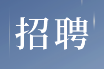 广东中奥物业招聘会计主管，在杭州！