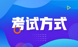 四川自贡2022年初级会计考试方式是什么？