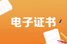 初中级经济师考完了多久可以查电子证书？