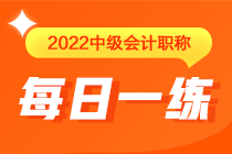 中级会计职称每日一练免费测试（04.07）