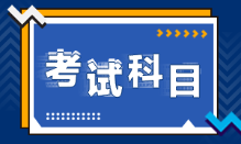 甘肃兰州2022年初级会计考试科目是什么呢？