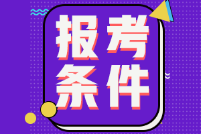 湖北武汉2022年初级会计报名条件有什么？