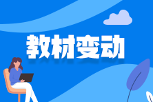 速看！2022资产评估师《资产评估实务二》教材变动5%