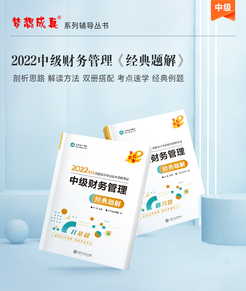 2022年中级会计职称《财务管理》经典题解(上下册)_中级会计职称教材