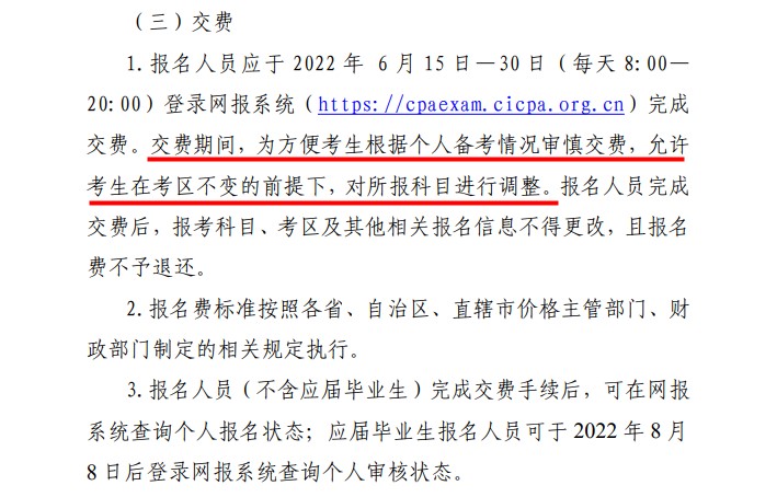 2022注会可以只交费部分科目吗？