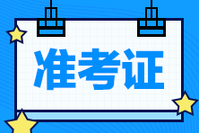关于湖南省2022年初级会计准考证打印时间你知道吗？