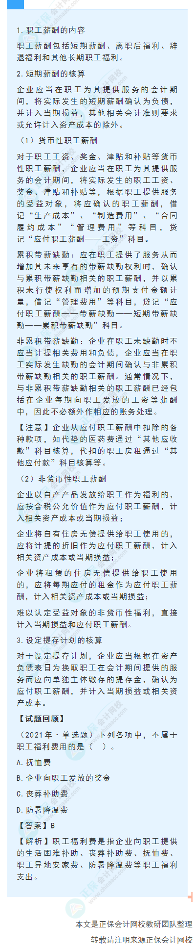 2022年《初级会计实务》高频考点：应付职工薪酬