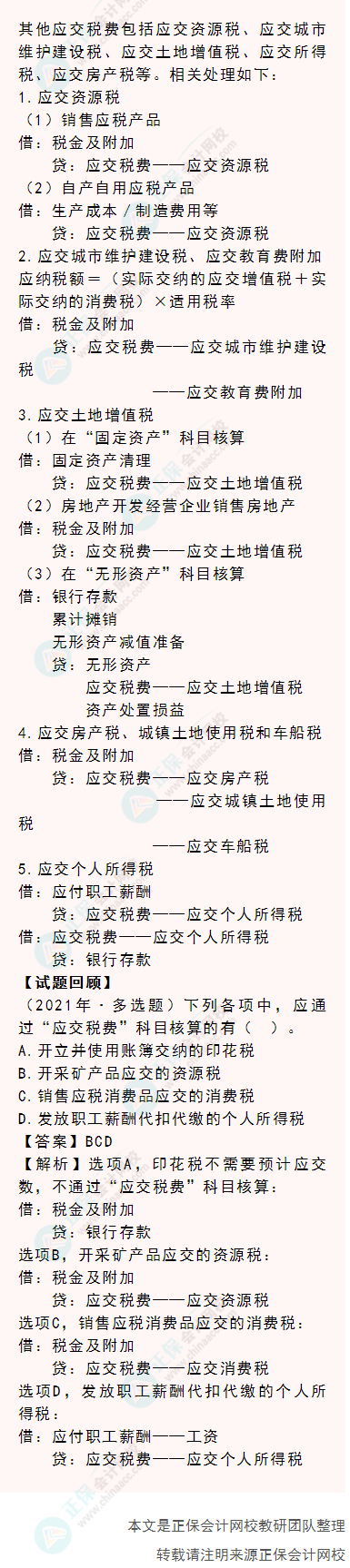 2022年《初级会计实务》高频考点：其他应交税费