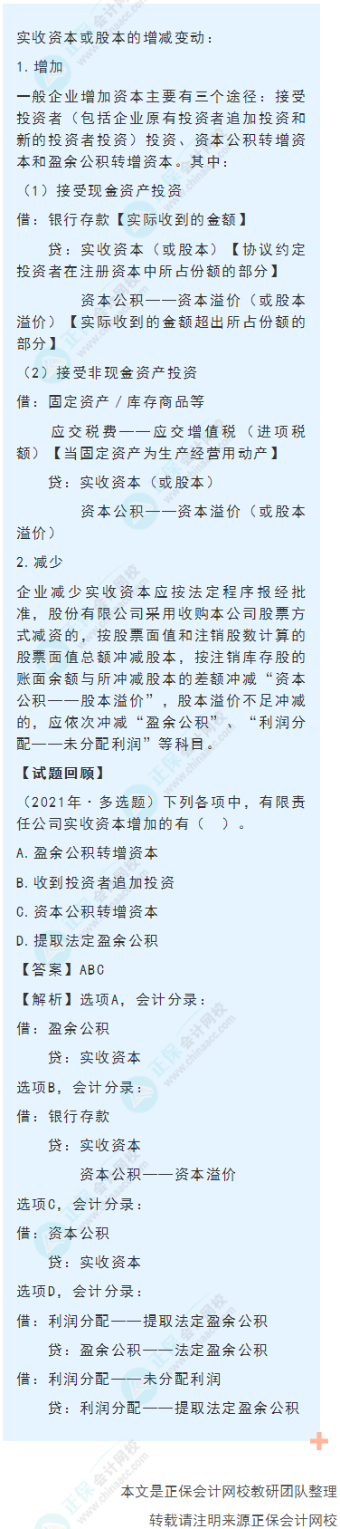 2022年《初级会计实务》高频考点：实收资本或股本
