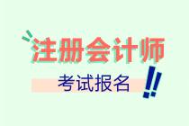 河北唐山2022年注会报名入口已开通！