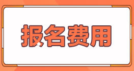 你了解甘肃兰州2022年注会考试报名费用吗？