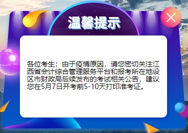 江西省发布关于2022年初级会计准考证打印相关公告