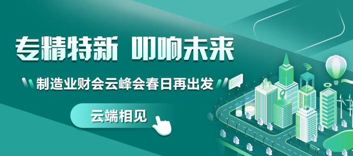 聚焦新兴产业，解读精益财务——第四届财会云峰会