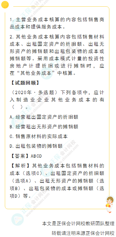 2022年《初级会计实务》高频考点：营业成本