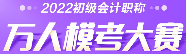 初级会计自由模考免费参加 不限次数！快来！