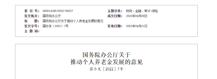 国务院办公厅关于推动个人养老金发展的意见发布！