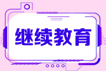 各地2022年高级经济师继续教育通知汇总