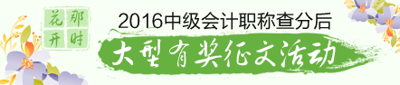 2016年中级会计职称查分后有奖征文活动