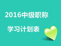 2016年中级会计职称考试学习计划表