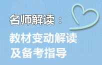 老师直播交流：2016年中级会计职称教材变动解读及备考指导