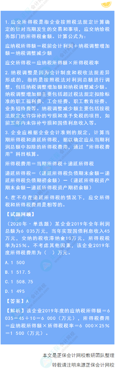 2022年《初级会计实务》高频考点：所得税费用的核算