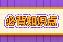 2022年注会《审计》基础阶段必背知识点（七十四）