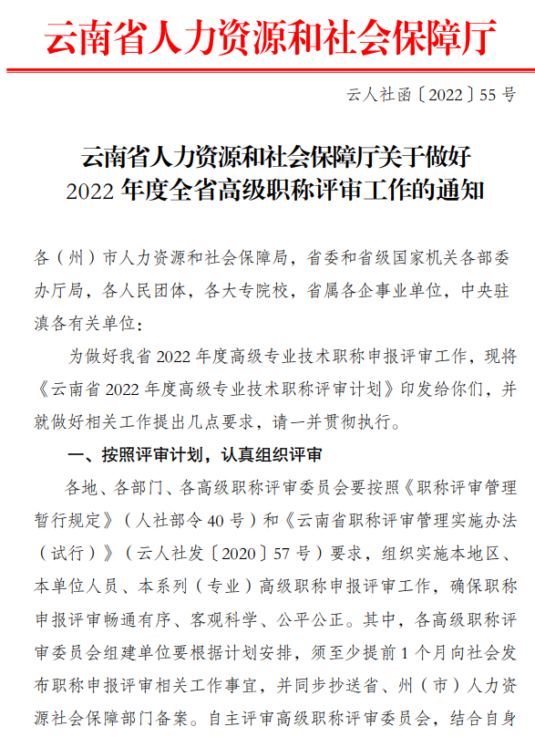 云南做好2022年度全省高级职称评审工作的通知