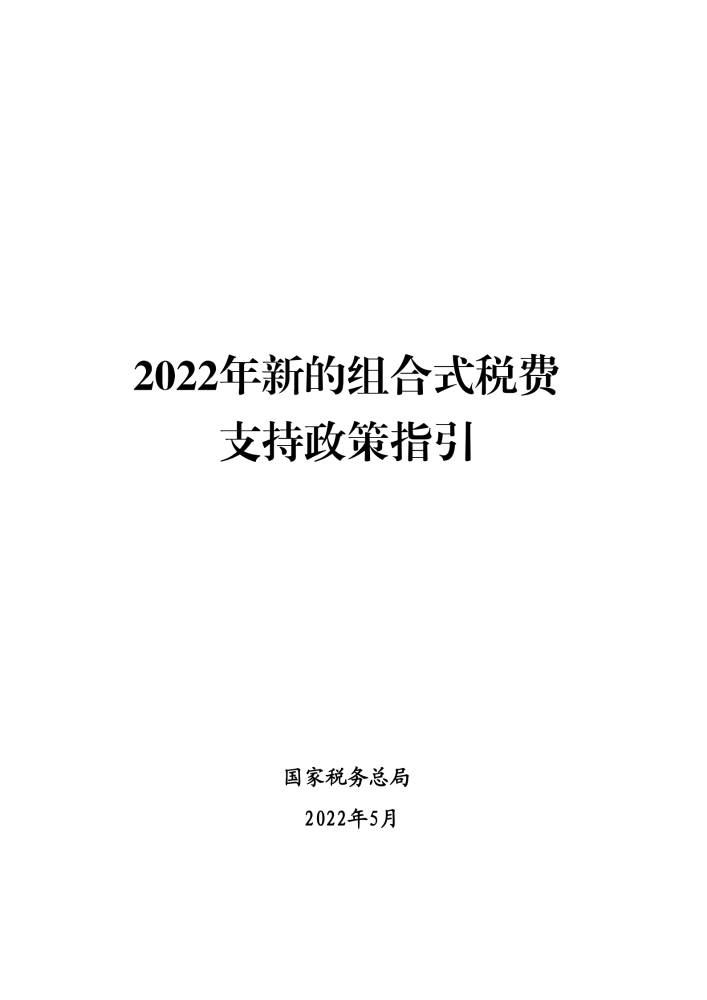 税局发布2022年新的组合式税费支持政策指引