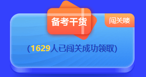 2022中级答题闯关赛排名榜惊现满分考霸！你还在观望吗？