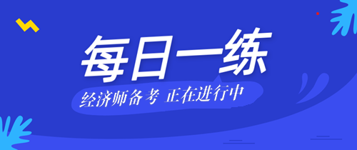 2022中级经济师考试每日一练免费测试（05.22）