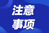 2022年注会考试报名交费5大常见问题及应对策略！