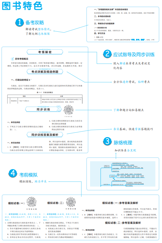 涉税法律应试指南特色