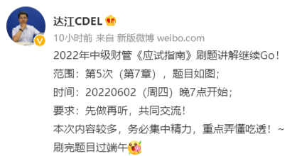 达江中级会计财务管理应试指南划题直播 6月2日晚7点见！